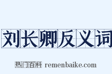 刘长卿反义词是什么意思的图片